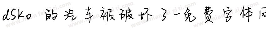 dsko 的汽车被破坏了字体转换